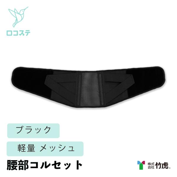 ■商品特長・軽くてソフトな着け心地・通気性のあるメッシュタイプ・2本のステーがしっかりサポート■サイズ【腰周り】LL：105〜120cm　L：90〜105cm　M：75〜90cm　S：65〜75cm※腰周り：腸骨（ちょうこつ）骨盤の出っ張っ...