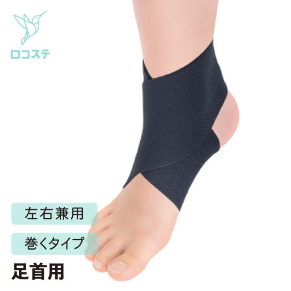 ■商品特長・フィギュアエイトを応用し足首の圧迫固定に。・面ファスナー接着で着脱簡単、左右兼用となっております。■サイズ表(幅×長さ)LL：8cm×55cmL：8cm×50cmM：8cm×45cmS：6cm×40cm