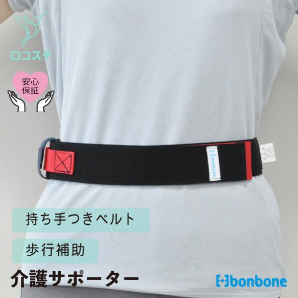 ■製品特長・利用者につけて介護者が支えながら歩行訓練・起立補助の際に使用する補助ベルトです・利用者を支えやすいように持ち手が付いています・ベルトが腹部へ喰い込みにくく、二重面ファスナー方式で安定した介助が行えます■適用サイズウエスト周囲：6...