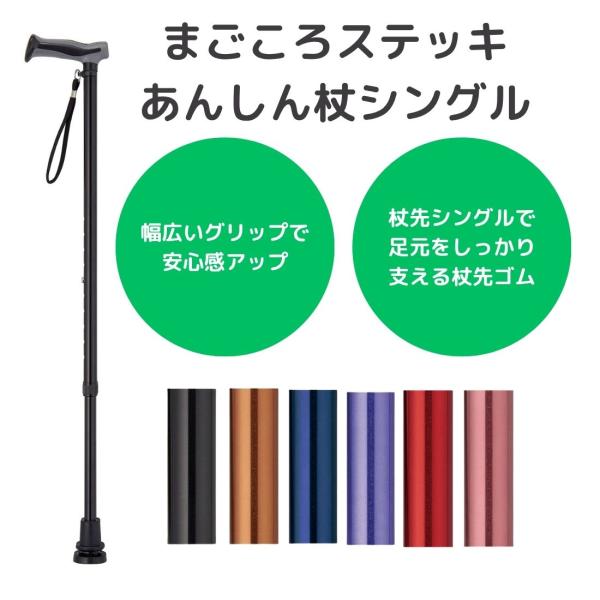 まごころステッキ あんしん杖シングル 伸縮 おしゃれ シンプル 調節可能 ギフト プレゼント 男女兼用 母の日 父の日 敬老の日 伸縮杖 シニア 高齢者 リハビリ