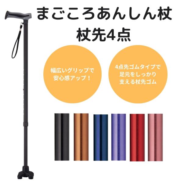 まごころステッキ あんしん杖杖先4点  伸縮杖 4点杖 おしゃれ 調節可能 ステッキプレゼント 男女兼用 母の日 父の日 敬老の日 シニア 高齢者 リハビリ