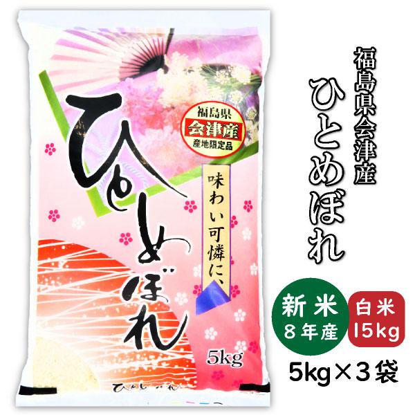 ひとめぼれ 米 お米 白米15kg 小分け 5kg×3袋 令和7年産 福島県会津産 
