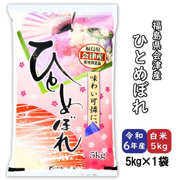 ひとめぼれ 米 お米 白米5kg 令和6年産 福島県会津産 : 福島物産 ひとめぼれ 米 お米 白米5kg 令和6年産 福島県会津産 : 福島物産