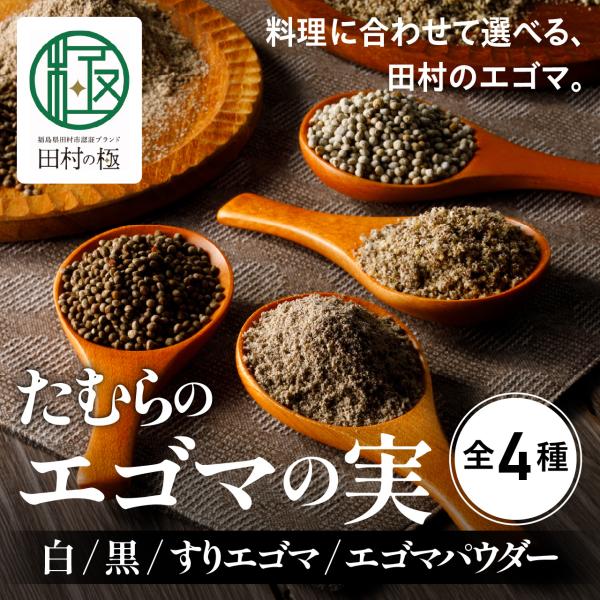 「たむら　エゴマの実」　黒種　福島 田村市 送料込 田村市エゴマ振興協議会 えごま エゴマ えごまの実 黒