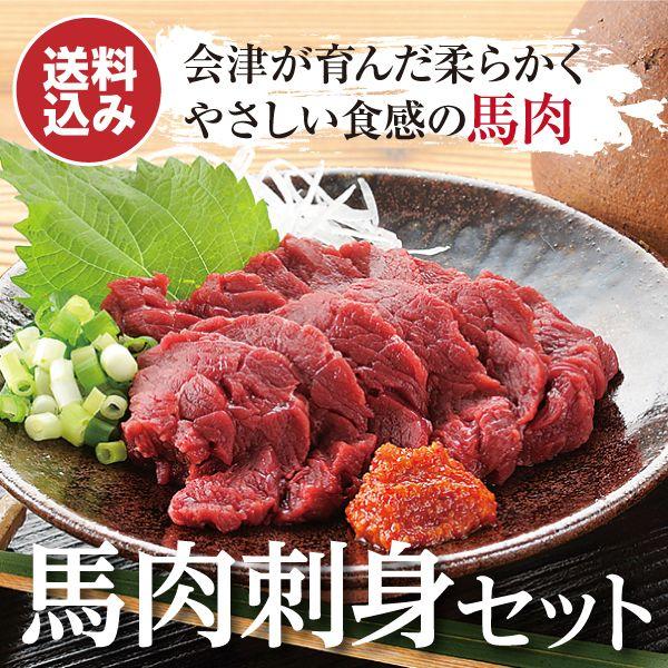 会津銘産馬肉刺身セット お歳暮 贈答品 ギフト 福島 送料込 ふくしまプライド N046 ふくしま市場 通販 Yahoo ショッピング