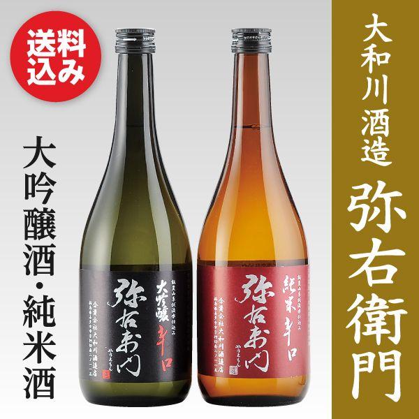 弥右衛門 辛口飲み比べセット ふくしまプライド