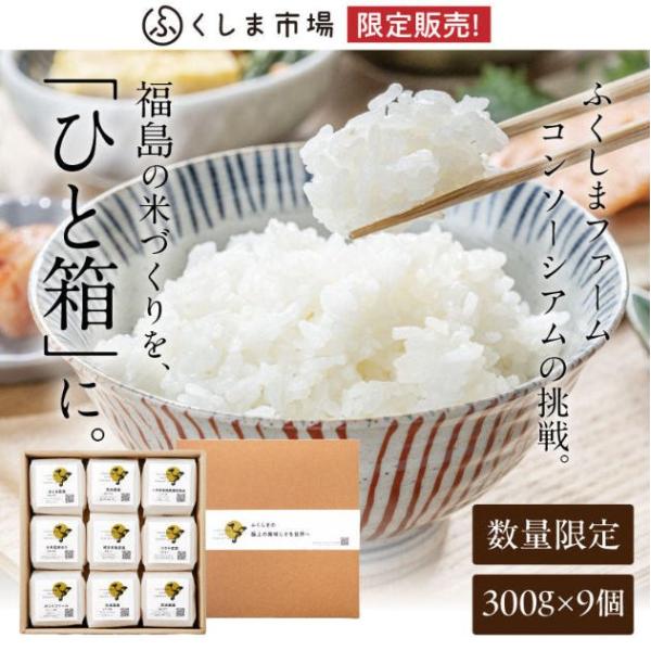 今季完売【数量限定】福島の極上米 食べ比べ「ひと箱」（300g×9種）ギフト 御祝 厳選 福島県産 産直 ゆうだい21／コシヒカリ／ササニシキ／歓喜の風