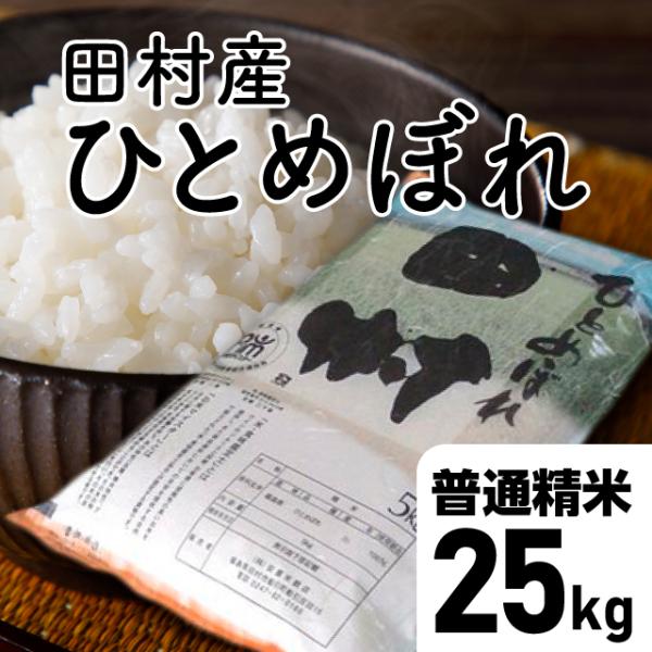 特別価格【令和7年産】田村ひとめぼれ　普通精米25kg 福島県 田村市 送料込 ひとめぼれ精米 ひとめぼれ