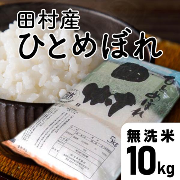 特別価格【令和7年産】田村ひとめぼれ　無洗米 10kg 福島県 田村市 送料込 ひとめぼれ無洗米 ひとめぼれ 無洗米