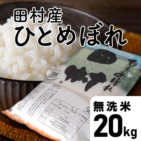 特別価格【令和7年産】田村ひとめぼれ　無洗米 15kg 福島県 田村市 送料込 ひとめぼれ無洗米 ひとめぼれ 無洗米