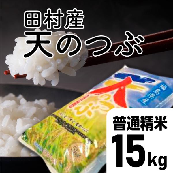 特別価格【令和7年産】天のつぶ 普通精米 15kg 福島県 田村市 送料込 天のつぶ精米