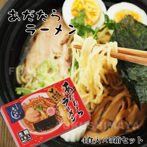あだたら ラーメン（生ラーメン・スープ付） 4食入り×5箱セット 伊達鶏 醤油 しょうゆ