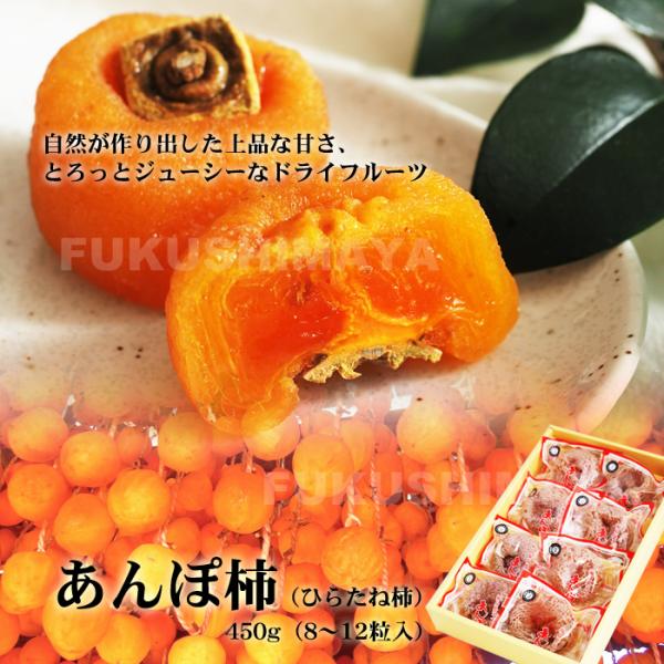 ふくしまプライド。体感キャンペーン（果物/野菜）◆内容量:あんぽ柿　(約450g 8〜12粒入)◆賞味期限:製造年月より1ヶ月◆原材料:柿(あんぽ柿発祥の地であり特産地で有名な五十沢地区産のひらたね柿)◆保存方法:直射日光・高温多湿を避けて...