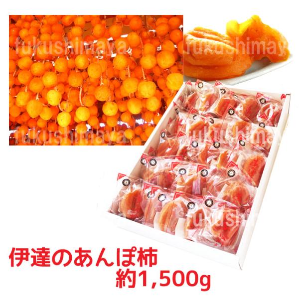 ふくしまプライド。体感キャンペーン（果物/野菜）◆内容量:約1,500g(15~25粒入)◆賞味期限:製造年月より1ヶ月◆原材料:柿(はちや柿)、酸化防止剤(二酸化硫黄)◆保存方法:直射日光、高温多湿を避け、涼しい所で保管して下さい。◆美味...