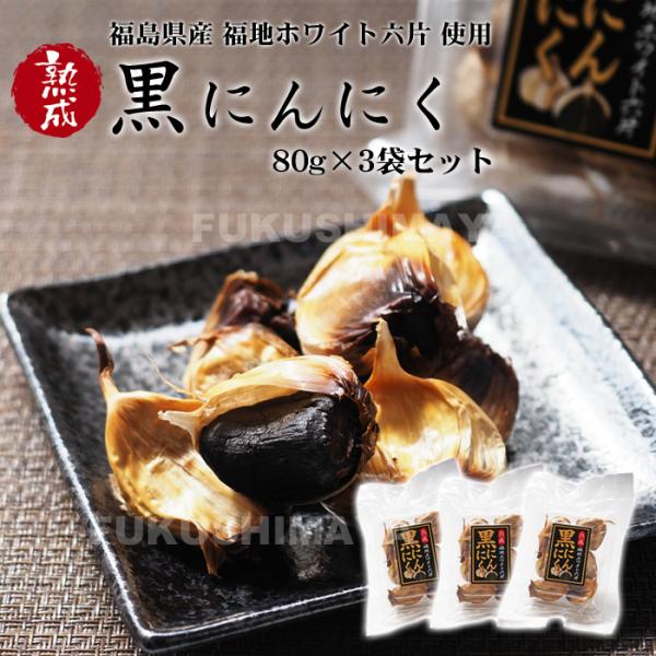 熟成 黒にんにく 3袋セット 福島県産 福地ホワイト六片 無着色 ふくしまプライド。体感キャンペーン（果物/野菜）