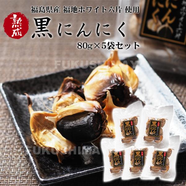 熟成 黒にんにく 5袋セット 福島県産 福地ホワイト六片 無着色 ふくしまプライド。体感キャンペーン（果物/野菜）