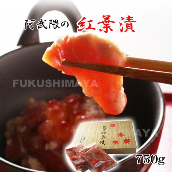 プレゼント ギフト あぶくまの紅葉漬 鮭のこうじ漬け 豪華木箱入りセット 750g入（k-50） ふくしまプライド。体感キャンペーン（その他）