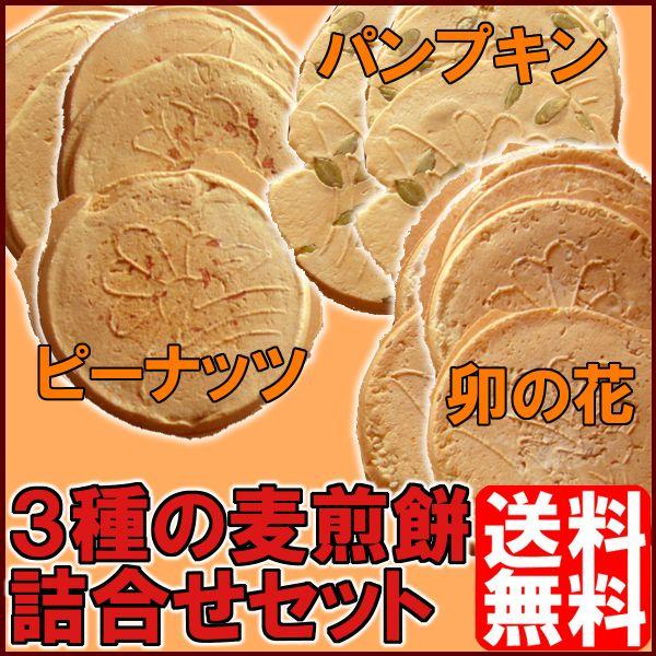 麦せんべいお試しセット 3種味詰合せ 各8枚入 F Mugisenbei 30 こだわり横丁 ふくしまや 通販 Yahoo ショッピング