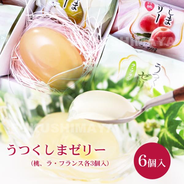 プレゼント ギフト ゼリー 詰め合わせ うつくしまゼリー 6個入 福島 お菓子 スイーツ ※沖縄県への発送不可
