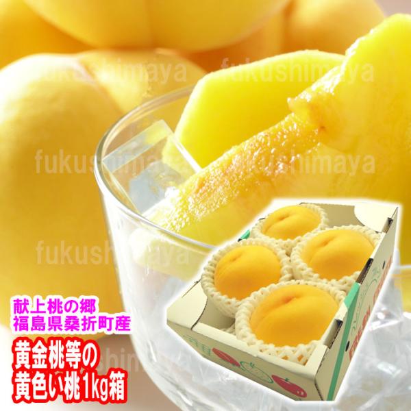 黄金桃１５　３箱 fukushimasan_gp-1kg