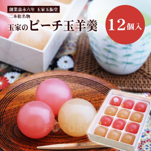 父の日 プレゼント ギフト ピーチ 玉羊羹 12個入 羊かん 和菓子 玉振堂 桃 福島 お菓子 スイーツ ※沖縄県への発送不可