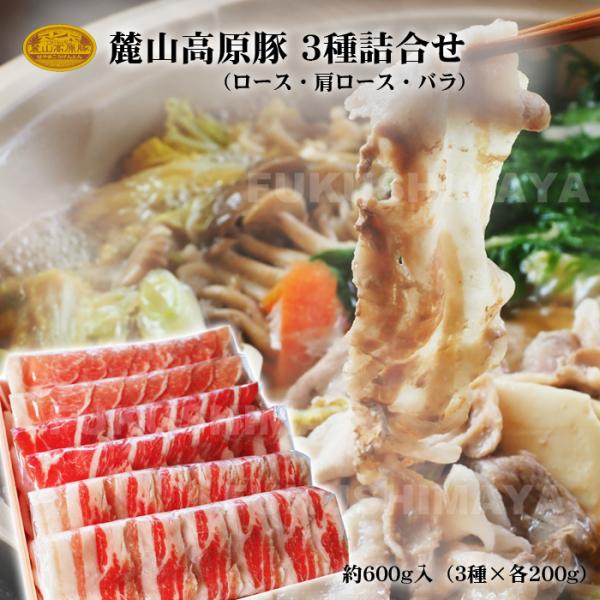 プレゼント ギフト 麓山高原豚 豚肉 詰め合わせ 600g 肉 ロース 肩ロース バラ 福島産 お取り寄せグルメ 冷凍便