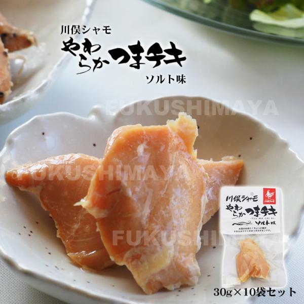川俣 シャモ やわらか つまチキ  （ソルト味×10個セット）