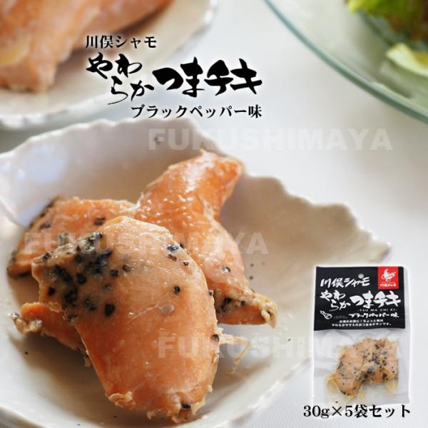 川俣 シャモ やわらか つまチキ  （ブラックペッパー味×5個セット）