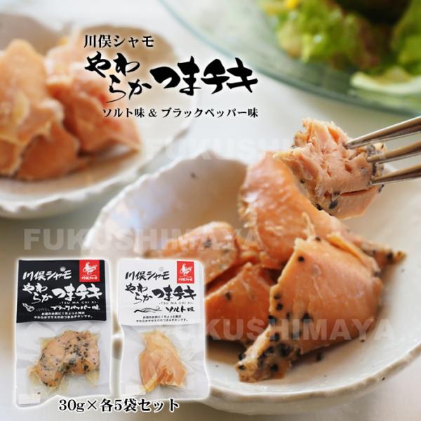 川俣 シャモ やわらか つまチキ （ソルト味×5個 /  ブラックペッパー味×5個 合計10個セット）