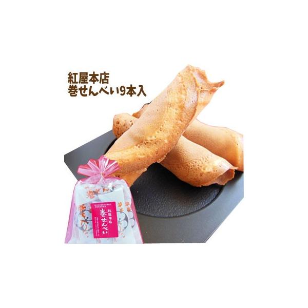 飯坂名物 紅屋本店 巻きせんべい 9本入 お菓子 和菓子 スイーツ 福島 飯坂温泉  ※沖縄県への発送不可
