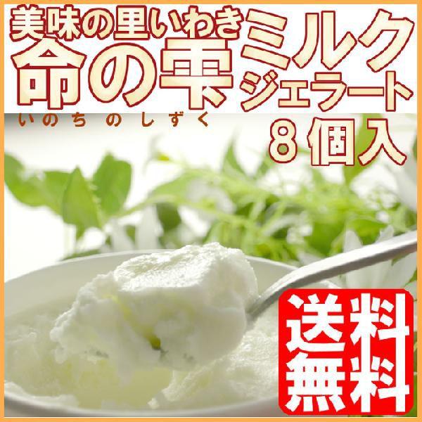 命の雫 ミルク ジェラート 8個入 アイス 木村ミルクプラント