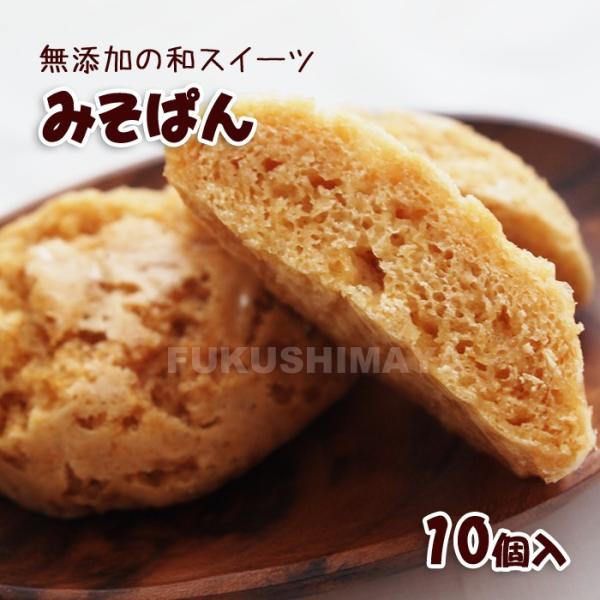 ふくしまプライド。体感キャンペーン（その他）◆商品名：みそぱん１０個入◆名称：生菓子◆原材料名：小麦粉（国内製造）、砂糖、味噌（大豆を含む）／膨張剤◆内容量：１０個◆賞味期限：製造年月日より５日◆保存方法 ：高温多湿をさけ保存して下さい。◆...