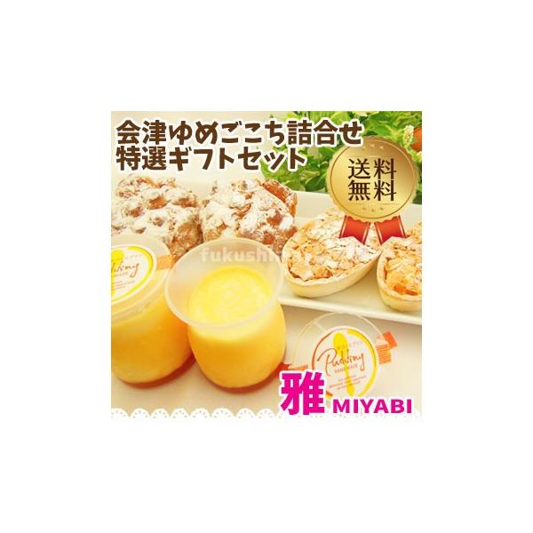 ◆商品名:会津ゆめごこち雅◆名称:冷凍洋菓子詰め合わせ◆原材料名:・会津山塩のシュークリーム…牛乳、乳等を主要とする食品(大豆を含む)、鶏卵、カスタードクリームミックス粉、小麦粉、バター、砂糖、食塩(山塩88%)、コーンスターチ/乳化剤、安...