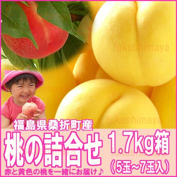 桃 詰合せ 福島県 献上桃の郷 桑折町産 1.7kg箱 5〜7玉入 ※沖縄県への発送不可