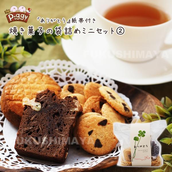 焼き菓子 袋詰め ミニセット2 内容はおまかせ ケーキ家Piggy ※沖縄県への発送不可