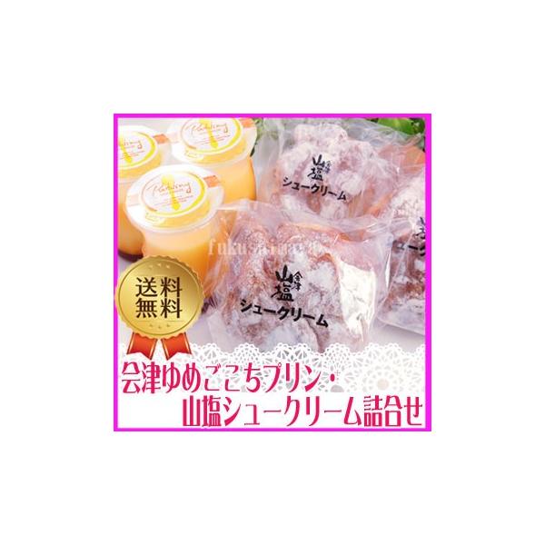 プレゼント ギフト 会津ゆめごこちプリンと山塩シュークリーム詰合せ パティスリー 白亜館 産地直送 ※沖縄県への発送不可