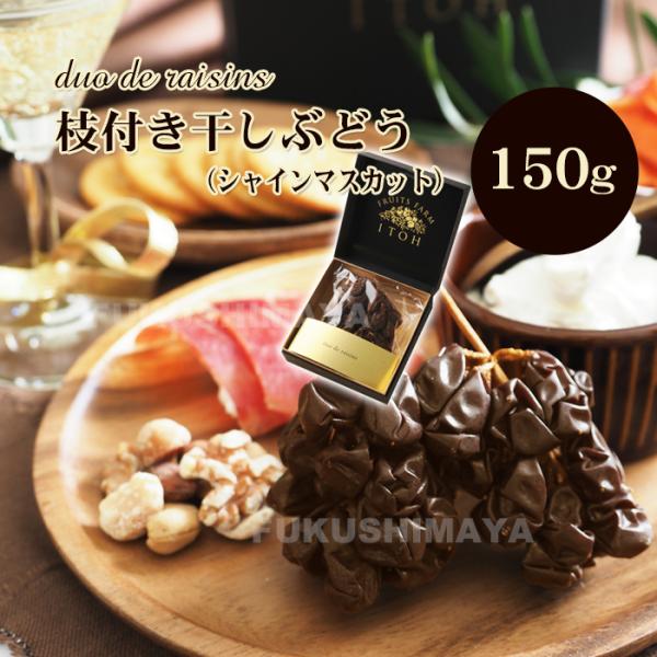 プレゼント ギフト シャインマスカット 干しブドウ duo de raisins (枝付き 干しぶどう) 150g レーズン