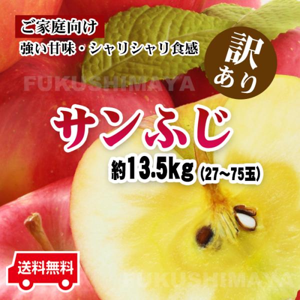 ふくしまプライド。体感キャンペーン（果物/野菜）◆品種:りんご(サンふじ)◆内容量:約13.5kg　27〜75玉入◆産地:福島県産◆到着後はなるべく早くお召し上がり下さい。◆大きさ不揃い・傷アリ等の理由で訳アリになったご家庭向けリンゴです♪...