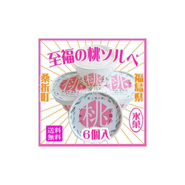 ギフト プレゼント 至福の桃ソルベ 6個入 アイス シャーベット ※沖縄県への発送不可