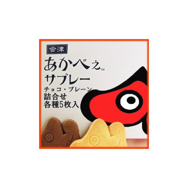 かんのや あかべぇ サブレー 詰合せ（10枚入） 洋菓子 焼き菓子 サブレ ※沖縄県への発送不可