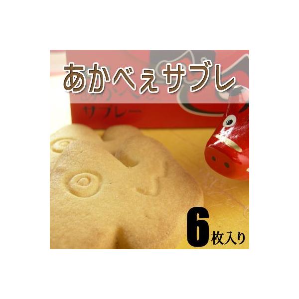 かんのや あかべぇ サブレー（6枚入） 洋菓子 焼き菓子 サブレ ※沖縄県への発送不可