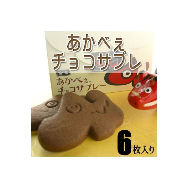 かんのや あかべぇ チョコ サブレー（6枚入） 洋菓子 焼き菓子 サブレ ※沖縄県への発送不可
