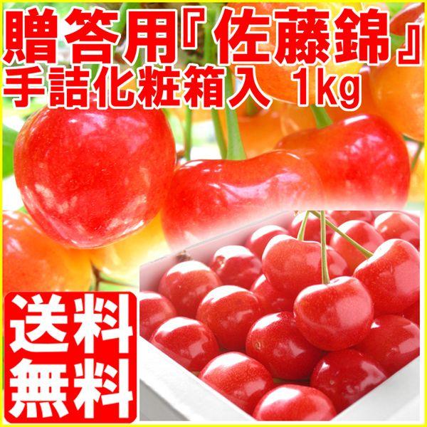 佐藤錦 さくらんぼ 1kg 福島県産 プレゼント ギフト 手詰め 化粧箱入