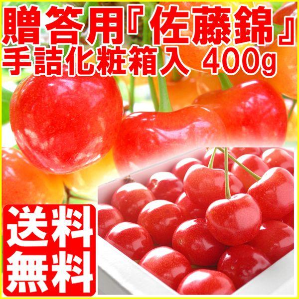 佐藤錦 さくらんぼ 400g（200g×2パック）福島県産 プレゼント ギフト