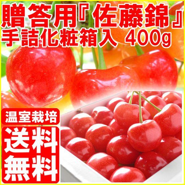 温室栽培 さくらんぼ 佐藤錦 400g Sakuranbo 400gh こだわり横丁 ふくしまや 通販 Yahoo ショッピング