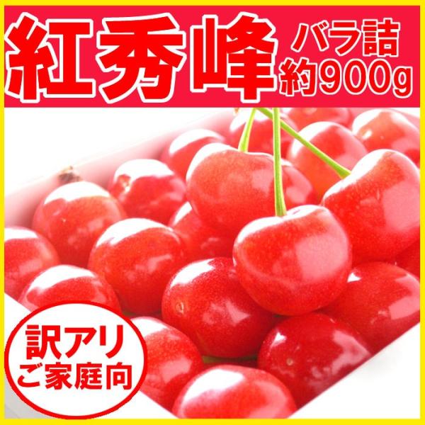 紅秀峰 訳あり さくらんぼ 約900g 福島県産 発送時期：6月下旬〜7月上旬頃まで予定　※沖縄県への発送不可