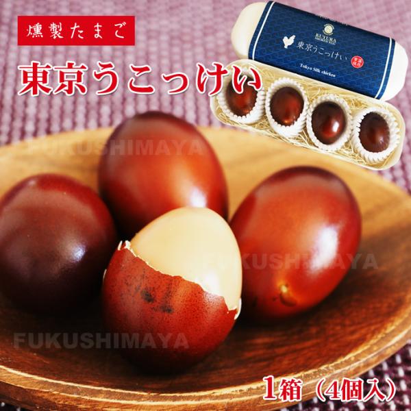 東京 うこっけい 燻製たまご 1箱 （4個入） | 烏骨鶏 燻製 薫製 くん製 スモーク たまご 玉子 卵 くんたま 高級 贅沢 ぜいたく 福虎