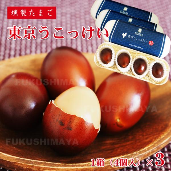 東京 うこっけい 燻製たまご 3箱 （1箱あたり4個入） 烏骨鶏 燻製 薫製 くん製 スモーク たまご 玉子 卵 くんたま 高級 贅沢 ぜいたく 福虎