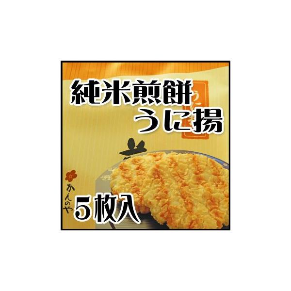 かんのや 純米煎餅 うに 5枚入 ※沖縄県への発送不可