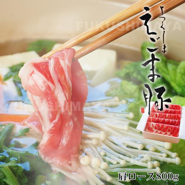 プレゼント ギフト うつくしま エゴマ 豚 豚肉 詰め合わせ 肩ロース 800g 福島産 お取り寄せグルメ 冷凍便